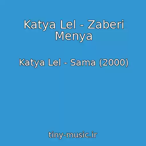 کاور آهنگ Katya Lel - Zaberi Menya از Katya Lel - Sama (2000)