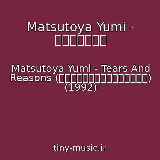 کاور آهنگ Matsutoya Yumi - 無限の中の一度 از Matsutoya Yumi - Tears And Reasons (ティアーズ・アンド・リーズンズ) (1992)