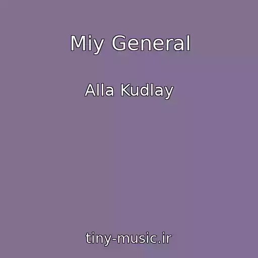 کاور آهنگ Miy General از Alla Kudlay