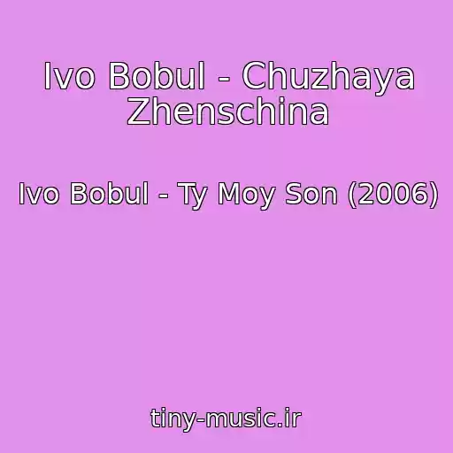 کاور آهنگ Іvo Bobul - Chuzhaya Zhenschina از Іvo Bobul - Ty Moy Son (2006)