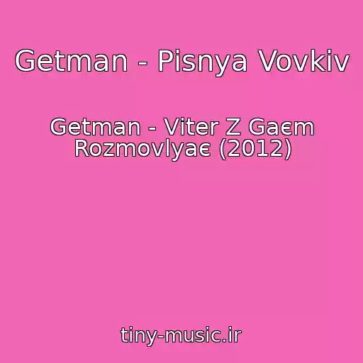کاور آهنگ Getman - Pіsnya Vovkіv از Getman - Vіter Z Gaєm Rozmovlyaє (2012)
