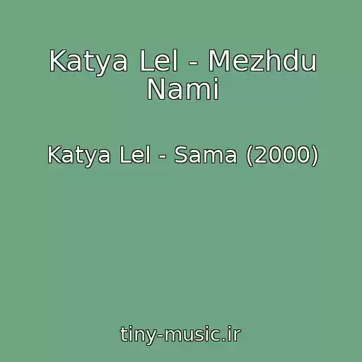 کاور آهنگ Katya Lel - Mezhdu Nami از Katya Lel - Sama (2000)