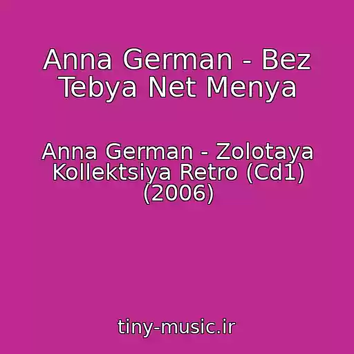 کاور آهنگ Anna German - Bez Tebya Net Menya از Anna German - Zolotaya Kollektsiya Retro (Cd1) (2006)