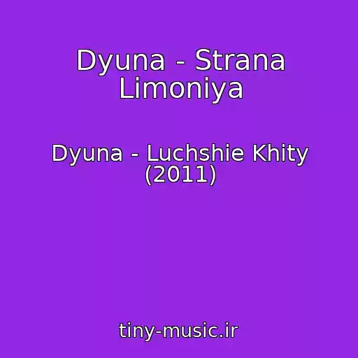 کاور آهنگ Dyuna - Strana Limoniya از Dyuna - Luchshie Khity (2011)