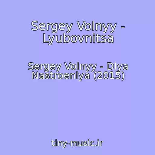 کاور آهنگ Sergey Volnyy - Lyubovnitsa از Sergey Volnyy - Dlya Nastroeniya (2015)