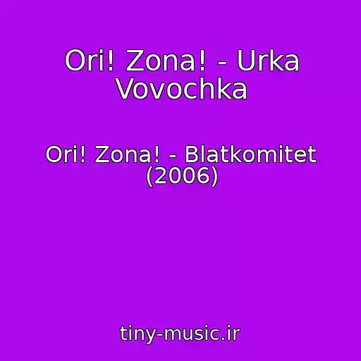 کاور آهنگ Ori! Zona! - Urka Vovochka از Ori! Zona! - Blatkomitet (2006)
