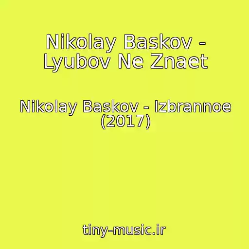 کاور آهنگ Nikolay Baskov - Lyubov Ne Znaet از Nikolay Baskov - Izbrannoe (2017)