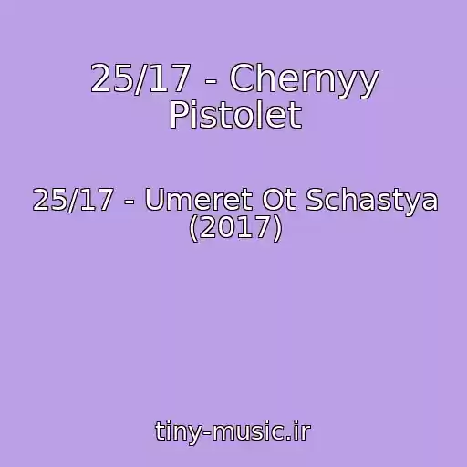 کاور آهنگ 25/17 - Chernyy Pistolet از 25/17 - Umeret Ot Schastya (2017)