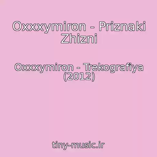 کاور آهنگ Oxxxymiron - Priznaki Zhizni از Oxxxymiron - Trekografiya (2012)