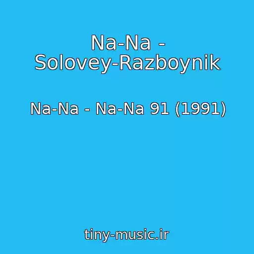 کاور آهنگ Na-Na - Solovey-Razboynik از Na-Na - Na-Na 91 (1991)