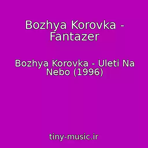 کاور آهنگ Bozhya Korovka - Fantazer از Bozhya Korovka - Uleti Na Nebo (1996)