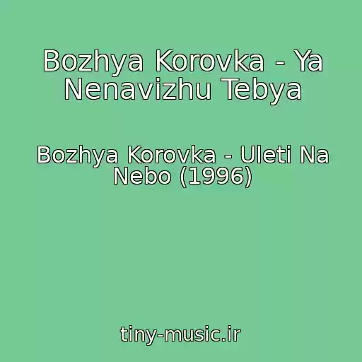 کاور آهنگ Bozhya Korovka - Ya Nenavizhu Tebya از Bozhya Korovka - Uleti Na Nebo (1996)