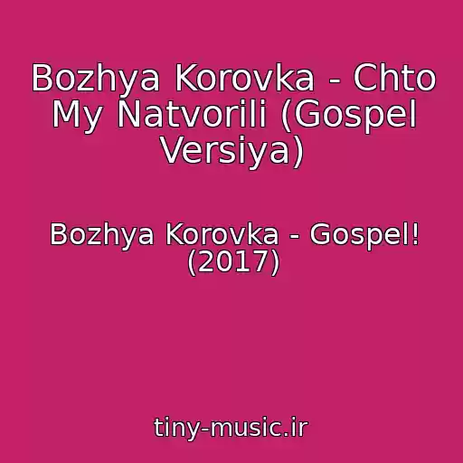 کاور آهنگ Bozhya Korovka - Chto My Natvorili (Gospel Versiya) از Bozhya Korovka - Gospel! (2017)