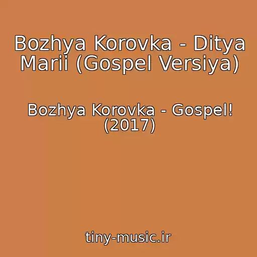 کاور آهنگ Bozhya Korovka - Ditya Marii (Gospel Versiya) از Bozhya Korovka - Gospel! (2017)
