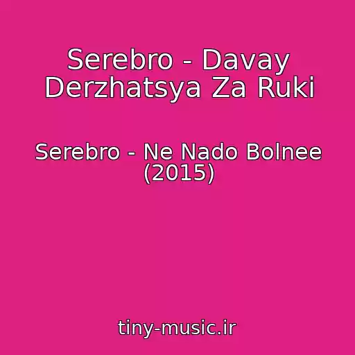 کاور آهنگ Serebro - Davay Derzhatsya Za Ruki از Serebro - Ne Nado Bolnee (2015)
