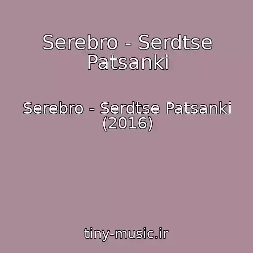 کاور آهنگ Serebro - Serdtse Patsanki از Serebro - Serdtse Patsanki (2016)