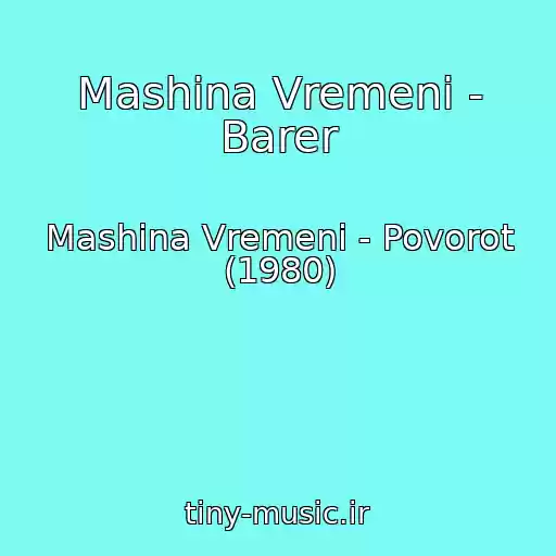 کاور آهنگ Mashina Vremeni - Barer از Mashina Vremeni - Povorot (1980)