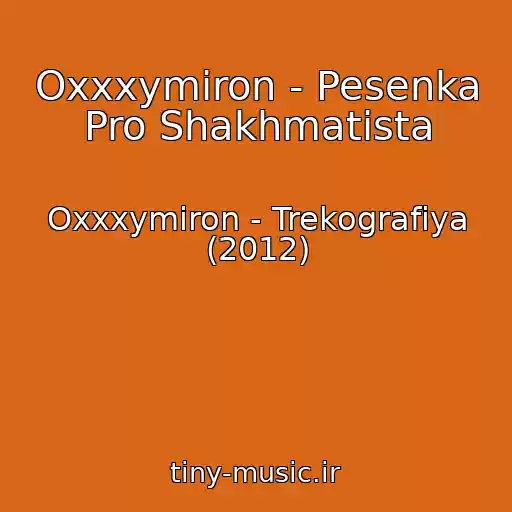 کاور آهنگ Oxxxymiron - Pesenka Pro Shakhmatista از Oxxxymiron - Trekografiya (2012)