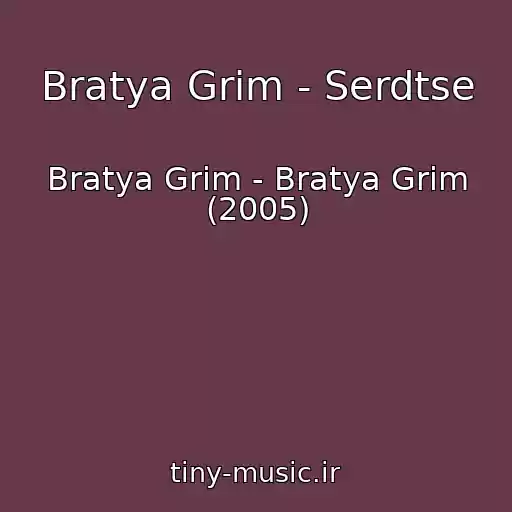 کاور آهنگ Bratya Grim - Serdtse از Bratya Grim - Bratya Grim (2005)