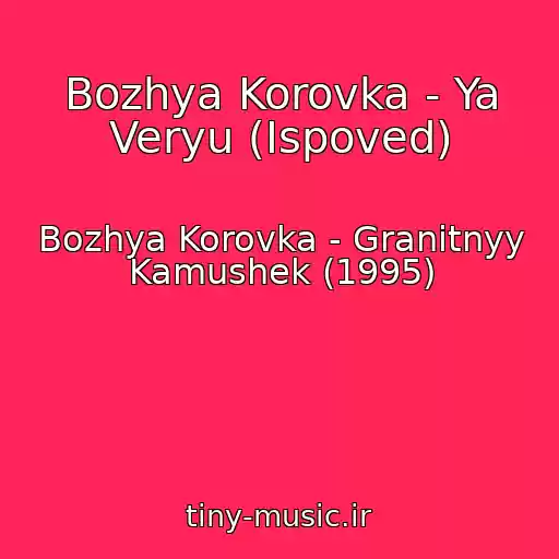کاور آهنگ Bozhya Korovka - Ya Veryu (Ispoved) از Bozhya Korovka - Granitnyy Kamushek (1995)