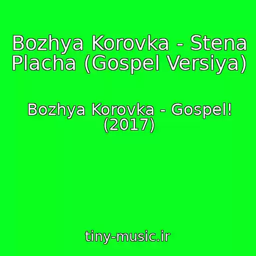کاور آهنگ Bozhya Korovka - Stena Placha (Gospel Versiya) از Bozhya Korovka - Gospel! (2017)