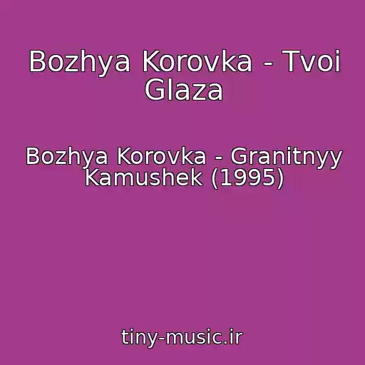 کاور آهنگ Bozhya Korovka - Tvoi Glaza از Bozhya Korovka - Granitnyy Kamushek (1995)