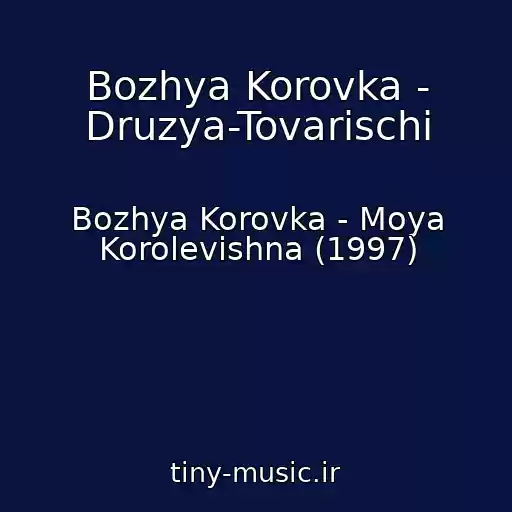 کاور آهنگ Bozhya Korovka - Druzya-Tovarischi از Bozhya Korovka - Moya Korolevishna (1997)