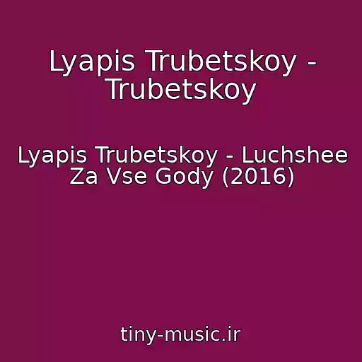 کاور آهنگ Lyapis Trubetskoy - Trubetskoy از Lyapis Trubetskoy - Luchshee Za Vse Gody (2016)