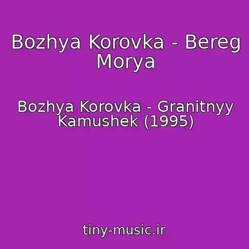 کاور آهنگ Bozhya Korovka - Bereg Morya از Bozhya Korovka - Granitnyy Kamushek (1995)