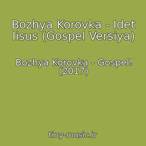 کاور آهنگ Bozhya Korovka - Idet Iisus (Gospel Versiya) از Bozhya Korovka - Gospel! (2017)