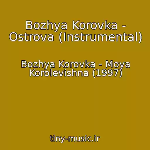 کاور آهنگ Bozhya Korovka - Ostrova (Instrumental) از Bozhya Korovka - Moya Korolevishna (1997)