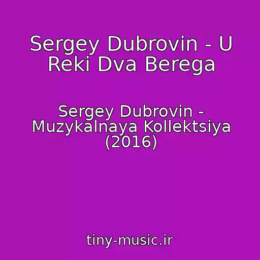 کاور آهنگ Sergey Dubrovin - U Reki Dva Berega از Sergey Dubrovin - Muzykalnaya Kollektsiya (2016)