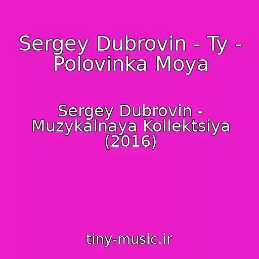 کاور آهنگ Sergey Dubrovin - Ty - Polovinka Moya از Sergey Dubrovin - Muzykalnaya Kollektsiya (2016)