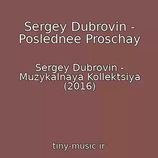 کاور آهنگ Sergey Dubrovin - Poslednee Proschay از Sergey Dubrovin - Muzykalnaya Kollektsiya (2016)