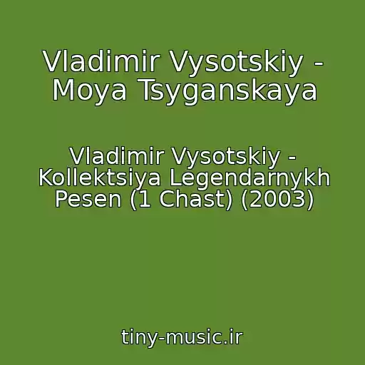 کاور آهنگ Vladimir Vysotskiy - Moya Tsyganskaya از Vladimir Vysotskiy - Kollektsiya Legendarnykh Pesen (1 Chast) (2003)