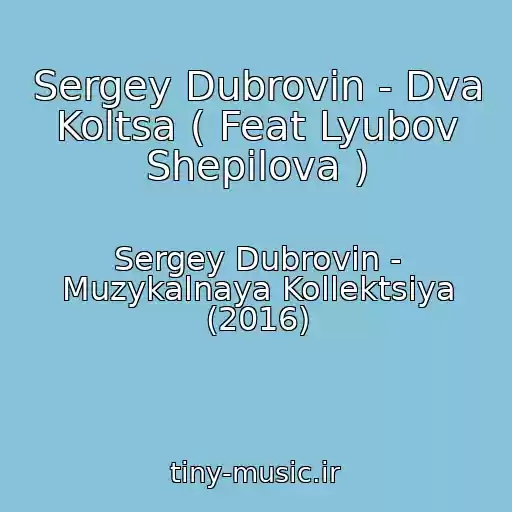 کاور آهنگ Sergey Dubrovin - Dva Koltsa ( Feat Lyubov Shepilova ) از Sergey Dubrovin - Muzykalnaya Kollektsiya (2016)
