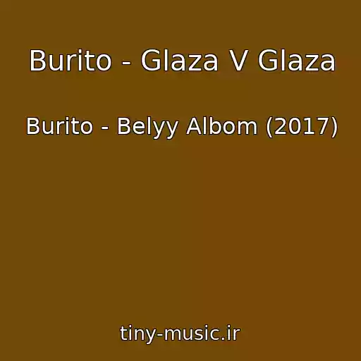 کاور آهنگ Burito - Glaza V Glaza از Burito - Belyy Albom (2017)