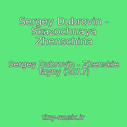 کاور آهنگ Sergey Dubrovin - Skazochnaya Zhenschina از Sergey Dubrovin - Zhenskie Tayny (2017)