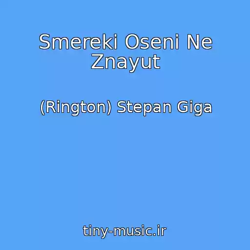 کاور آهنگ Smereki Osenі Ne Znayut از (Rington) Stepan Gіga