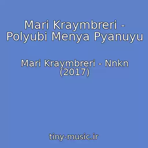 کاور آهنگ Mari Kraymbreri - Polyubi Menya Pyanuyu از Mari Kraymbreri - Nnkn (2017)