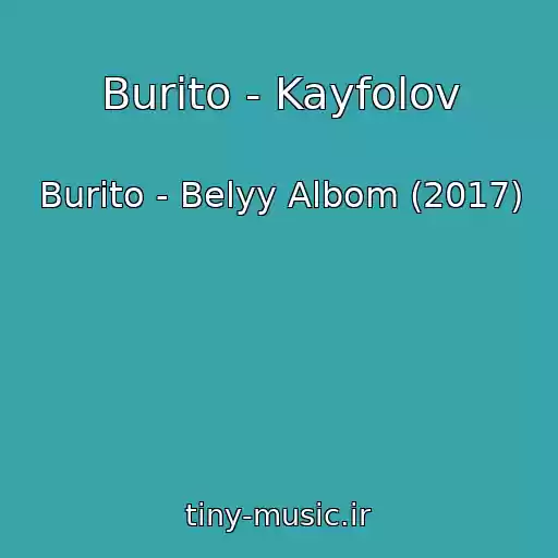 کاور آهنگ Burito - Kayfolov از Burito - Belyy Albom (2017)