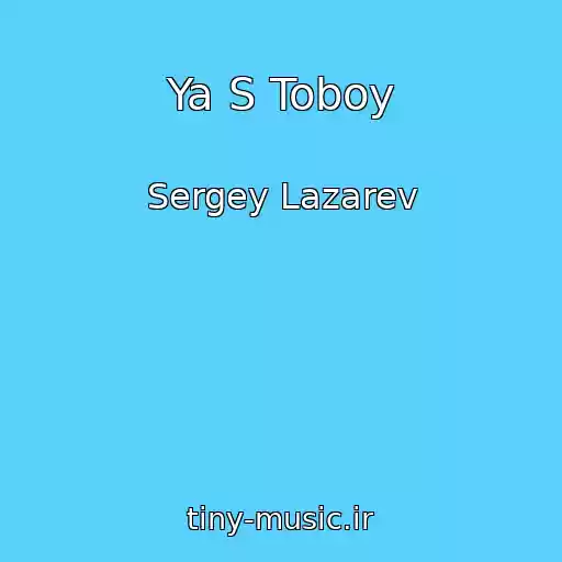 کاور آهنگ Ya S Toboy از Sergey Lazarev