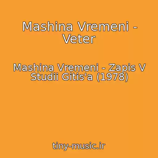 کاور آهنگ Mashina Vremeni - Veter از Mashina Vremeni - Zapis V Studii Gitis'a (1978)