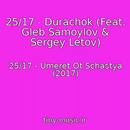 کاور آهنگ 25/17 - Durachok (Feat. Gleb Samoylov & Sergey Letov) از 25/17 - Umeret Ot Schastya (2017)