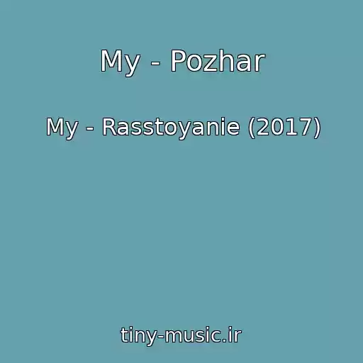 کاور آهنگ My - Pozhar از My - Rasstoyanie (2017)