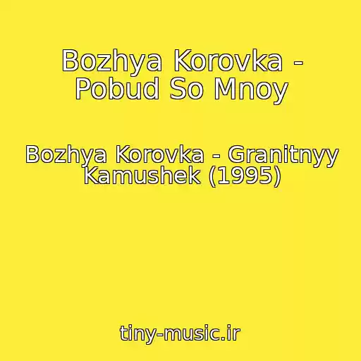 کاور آهنگ Bozhya Korovka - Pobud So Mnoy از Bozhya Korovka - Granitnyy Kamushek (1995)