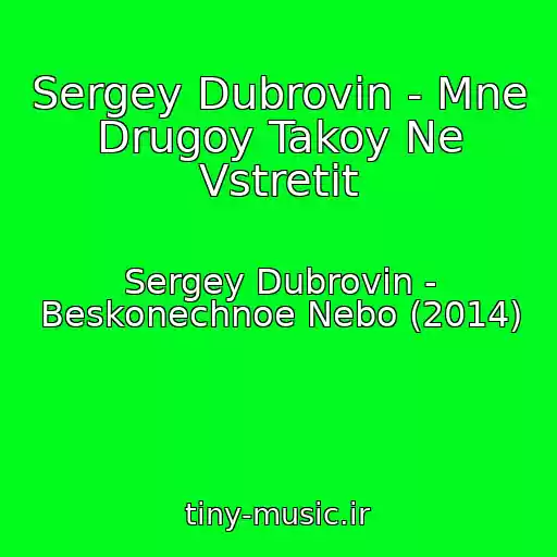 کاور آهنگ Sergey Dubrovin - Mne Drugoy Takoy Ne Vstretit از Sergey Dubrovin - Beskonechnoe Nebo (2014)