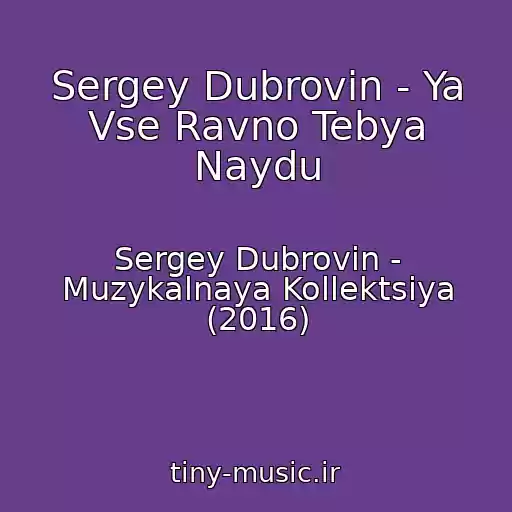 کاور آهنگ Sergey Dubrovin - Ya Vse Ravno Tebya Naydu از Sergey Dubrovin - Muzykalnaya Kollektsiya (2016)