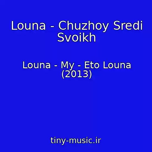 کاور آهنگ Louna - Chuzhoy Sredi Svoikh از Louna - My - Eto Louna (2013)