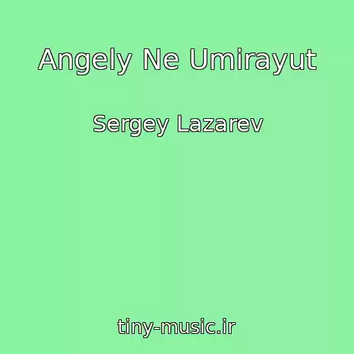 کاور آهنگ Angely Ne Umirayut از Sergey Lazarev